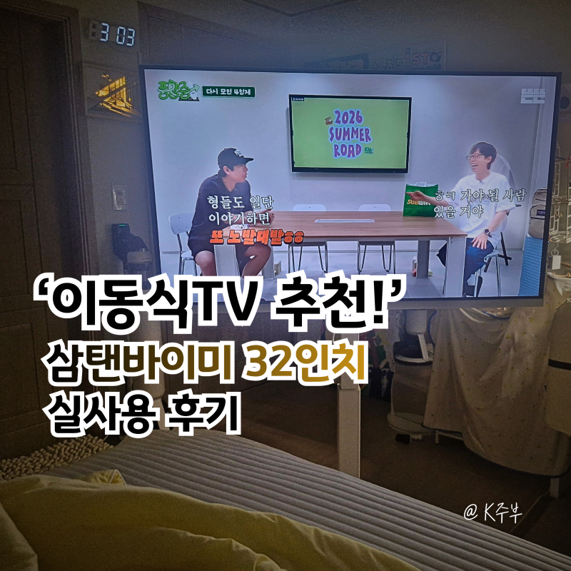 삼탠바이미 32인치 한성스탠바이미 가성비좋은 이동식TV 추천