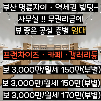 [부산 상가 임대] 동래역 명륜동 빌딩 무권리 공실!! 탁트인뷰 완벽한 입지조건 사무실 까페 갤러리 추천