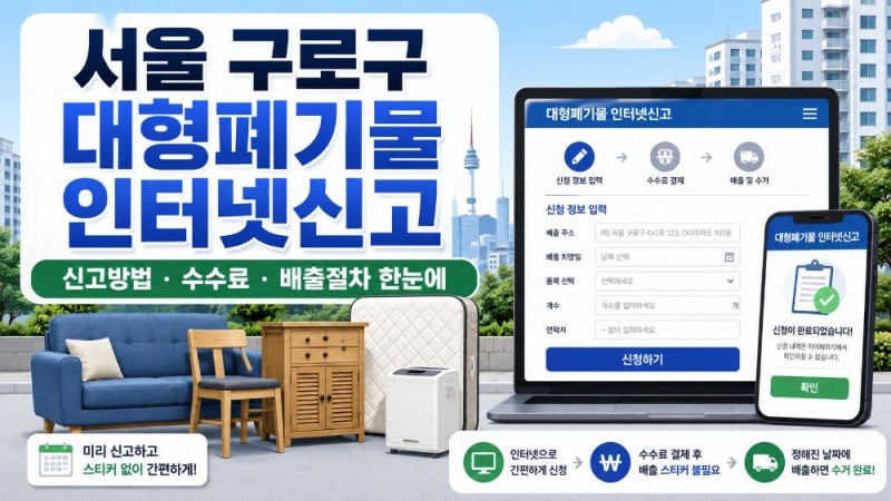 서울 구로구 대형폐기물 인터넷신고 방법과 수수료·배출 절차