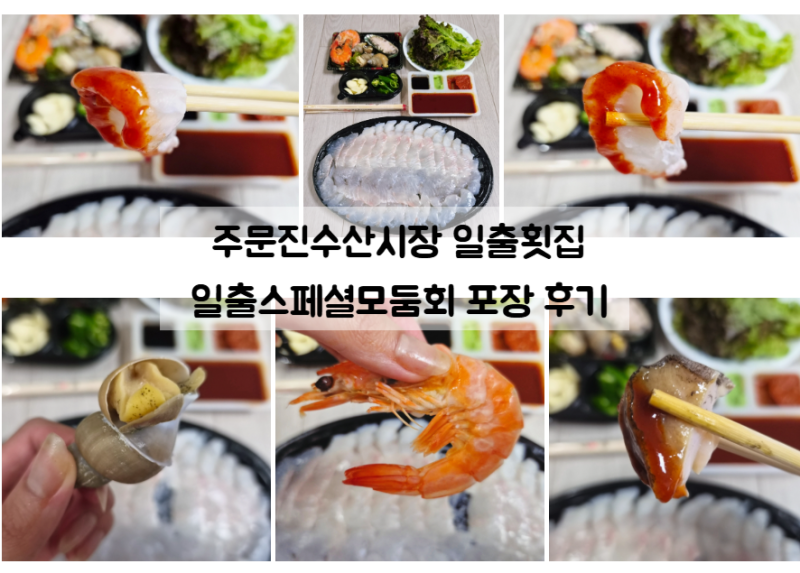강릉 주문진 횟집 일출횟집 포장 후기 주문진 대게 맛집 킹크랩 맛집