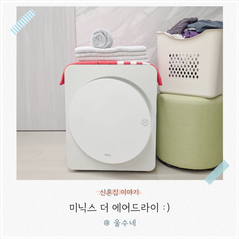 미니 의류건조기 미닉스 솔직 후기, 수건건조기로 딱 좋은 자취필수템