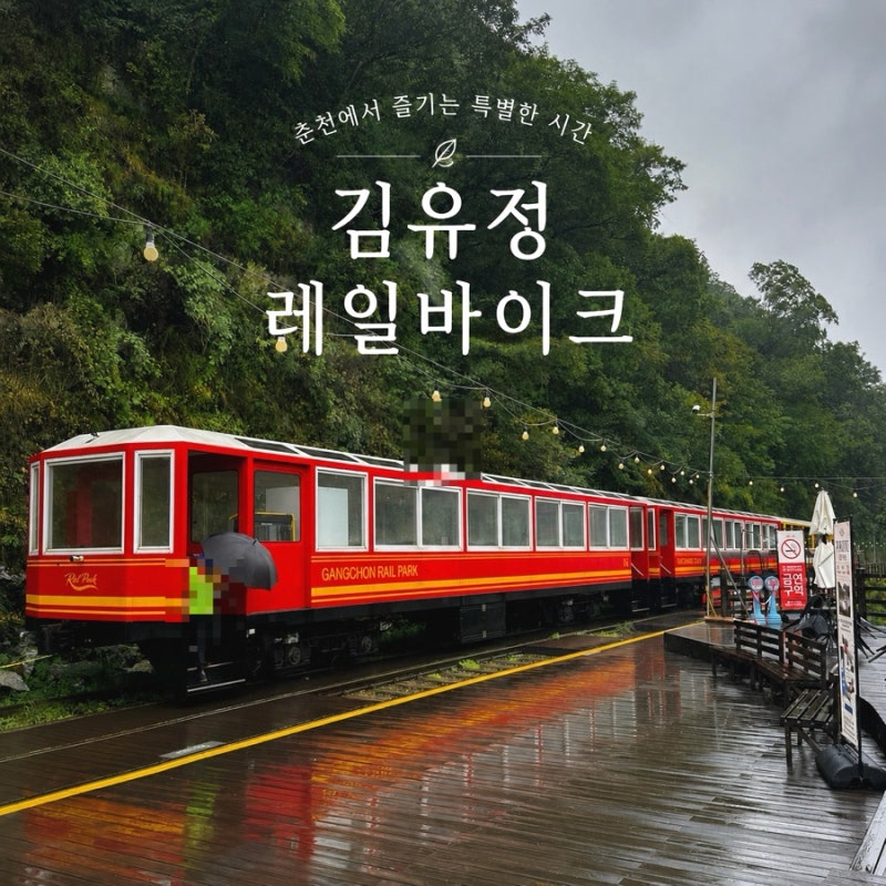 춘천 김유정레일바이크 후기 | 가족들과 함께 다녀온 춘천 가볼만한 곳 할인정보 탑승꿀팁