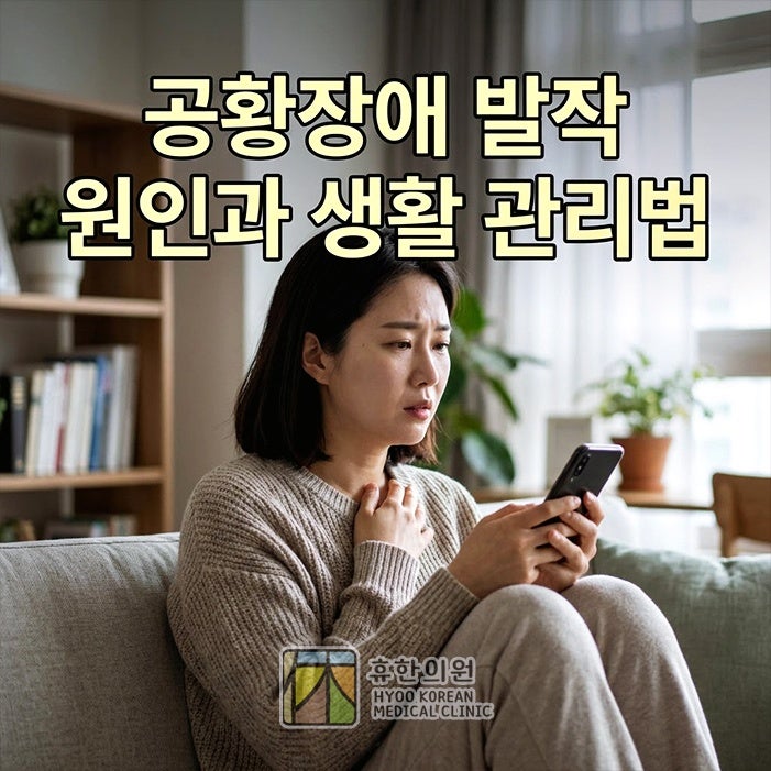 용인 신경정신과 공황장애 발작 원인과 생활 관리법