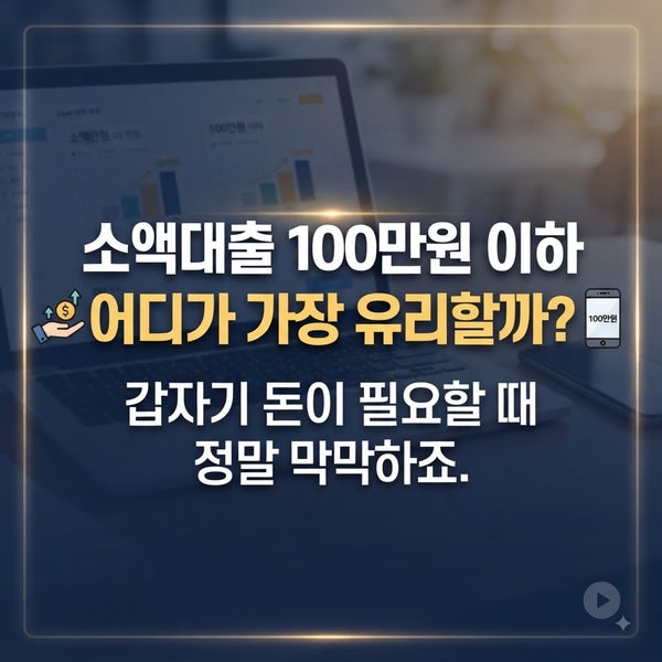 소액대출 100만원 이하, 어디가 가장 유리할까? 갑자기 돈이 필요할 때 정말 막막하죠.