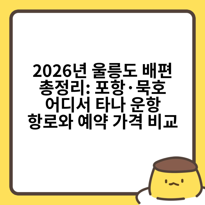 2026년 울릉도 배편 총정리: 포항·묵호 어디서 타나 운항 항로와 예약 가격 비교