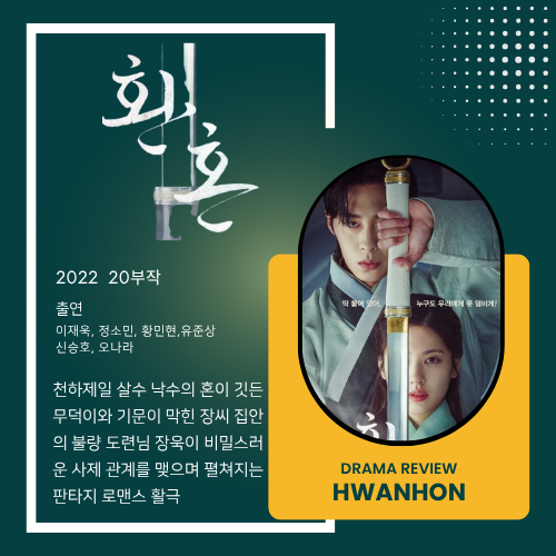 《환혼: 빛과 그림자》(시즌1) - 판타지 무협의 쾌감 위에 피어난 처절한 사제 로맨스, 이재욱....