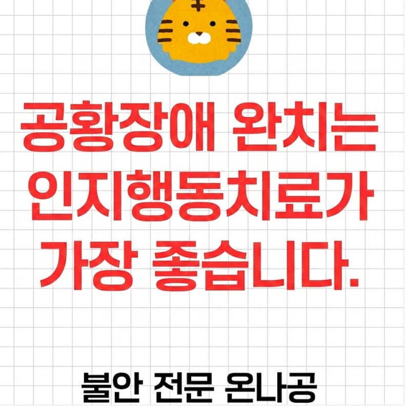 공황장애는 인지행동치료가 효과가 가장 좋습니다.