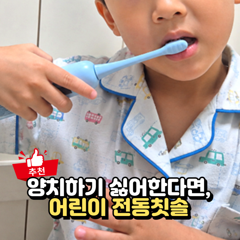 어린이 전동칫솔 오아 클린이스쿨, 양치하기 싫어하는 유아에게 추천