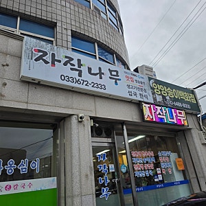[양양 현지인 맛집]자작나무｜자작나무 불판에 구워 먹는 생삼겹살, 섭국까지
