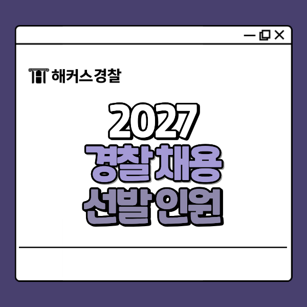 경찰 채용 2027년 선발 인원은 늘어날까? (공채 응시자격부터 과목까지 총정리)