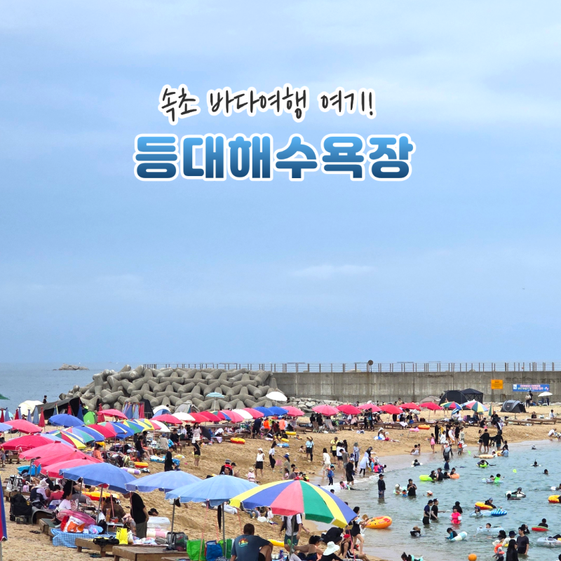 속초 등대해수욕장 동해안 해안도로 따라 떠난 힐링 바다여행