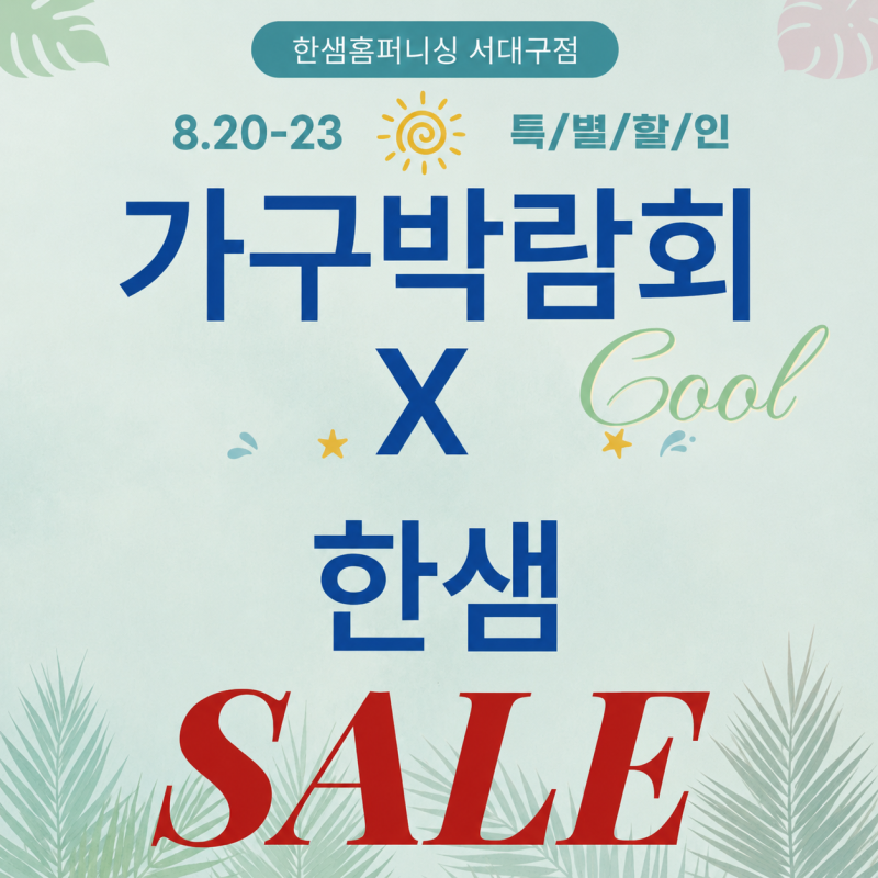 대구 엑스코 가구쇼 대구가구박람회 X 한샘홈퍼니싱 서대구점 최대 세일(8.20-23)