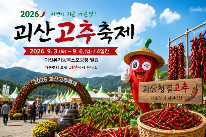 2026 괴산고추축제, 일정부터 볼거리·체험까지 충북 괴산 가볼 만한 곳