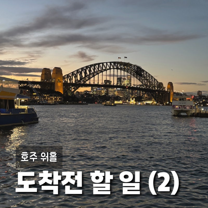 호주 워홀 | 도착 전 할 일 (2) 2026 최신 버전 총정리