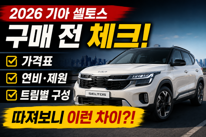"2026 기아 셀토스 가격표 연비 제원 총정리", 구매 전 트림별 구성 따져보니