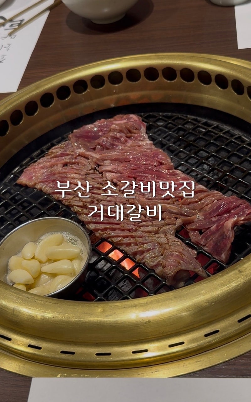 |거대갈비|부산소갈비맛집,점심특선으로 가성비로 즐기는 해운대 암소갈비맛집,아이들과 가....