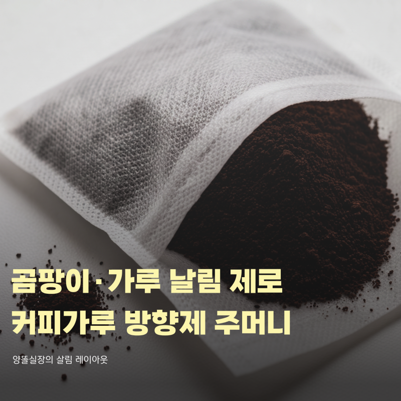 곰팡이와 가루 날림 없이 커피가루 방향제 주머니 만드는 법