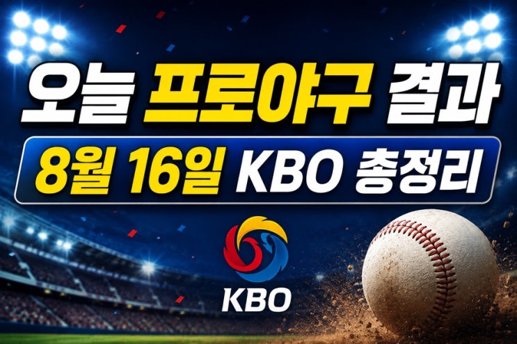 2026년 8월 16일 프로야구 결과, KT 1위·KIA 4위 복귀
