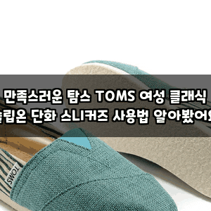 만족스러운 탐스 TOMS 여성 클래식 슬립온 단화 스니커즈 사용법 알아봤어요