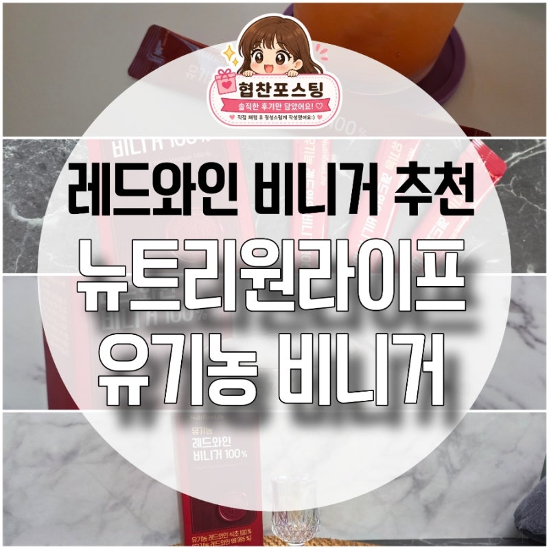 레드와인 비니거 추천 뉴트리원라이프 유기농 비니거 100% 활용법