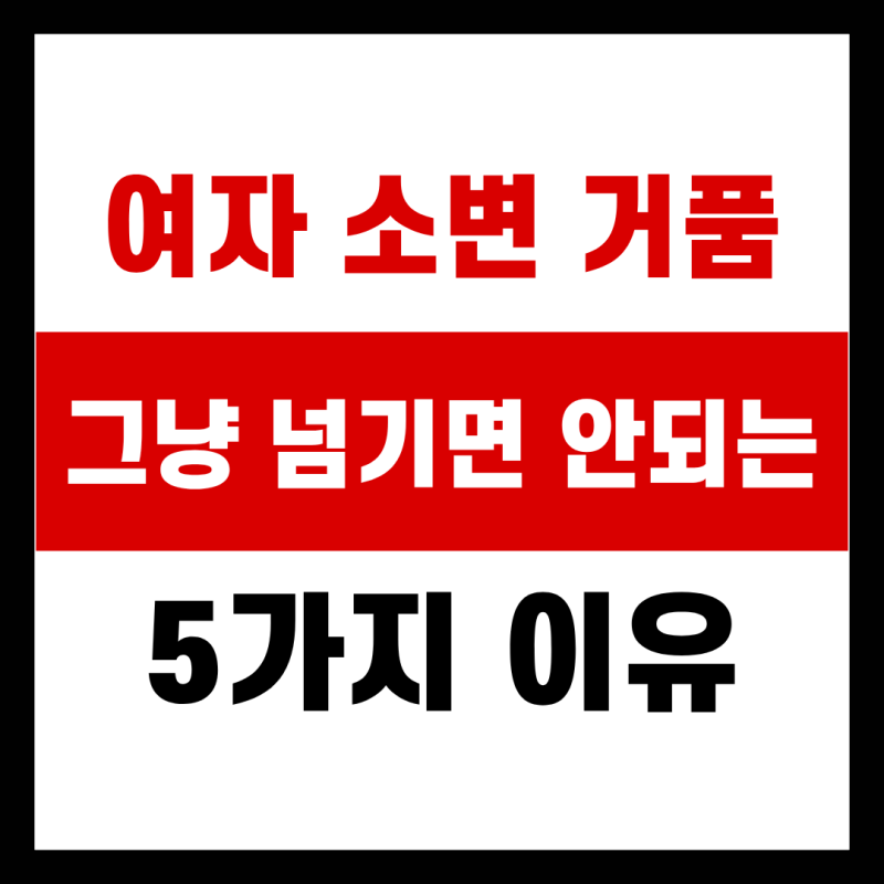 여자 소변 거품 그냥 넘기면 안되는 5가지 이유