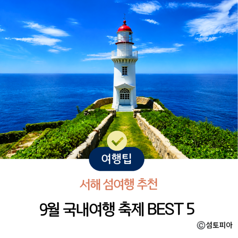 9월 국내여행 축제 서해 섬여행 추천 BEST 5