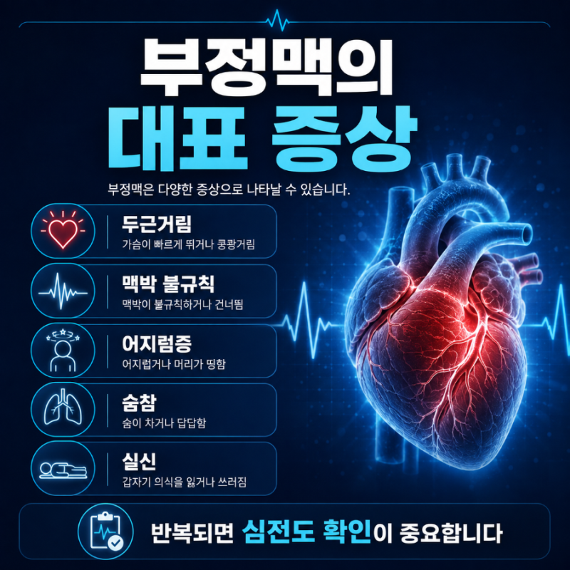 부정맥 증상, 원인, 검사, 치료,운동 등 핵심 정리