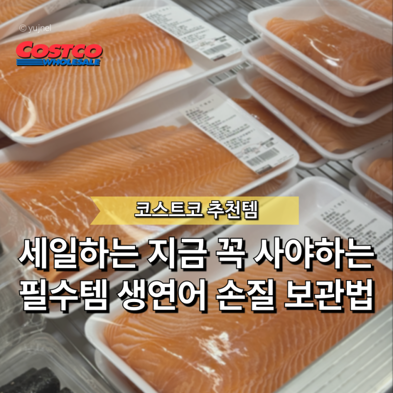 코스트코 생연어회 그냥 담느라 몰랐습니다, '이렇게' 골라야 소분 보관이 편해요