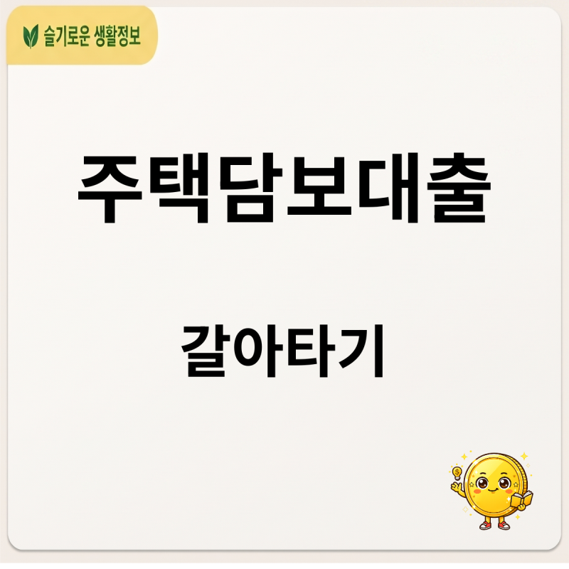 주택담보대출 갈아타기로 매달 이자 30만 원 아끼는 현실적인 방법
