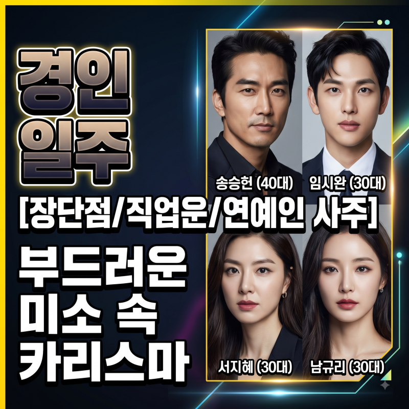 경인일주 남자 여자 장단점, 직업운 연예인 사주