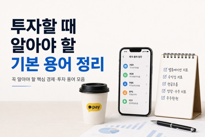 주식투자 기본 경제용어 총정리: PER부터 FCF까지 어려운 용어 초보자 필수 가이드