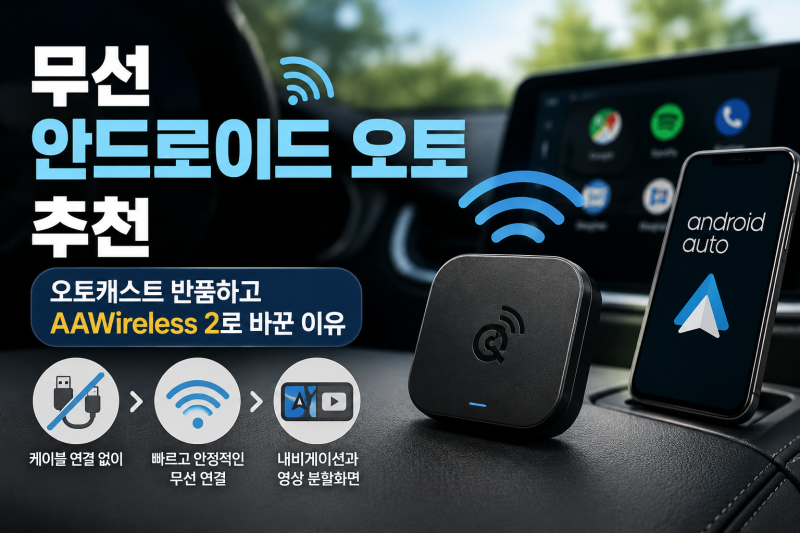 무선 안드로이드 오토 추천, 오토캐스트 반품하고 카플 AAWireless 2 바꾼 이유