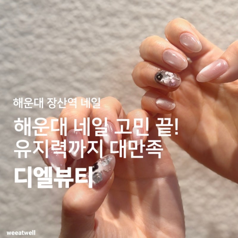 해운대네일 | 당일예약 가능한 해운대네일 잘하는곳