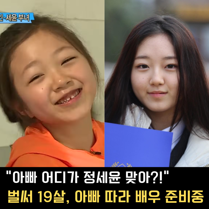 “이 꼬마 기억나세요?” 정웅인 딸 정세윤 벌써 19살, 배우 준비중?!