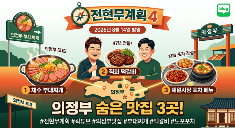 [전현무계획4] 2026년 8월 14일 의정부 맛집 3곳 총정리! (부대찌개·47년 직화 떡갈비·제일시장 ....