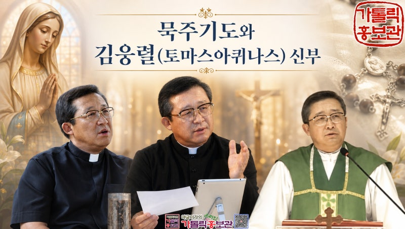 묵주기도의 기적 사례와 김웅렬(토마스아퀴나스) 신부의 일생
