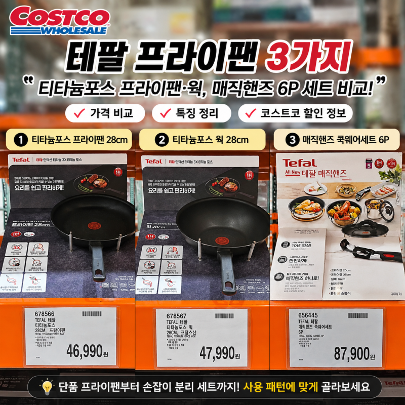 코스트코 테팔 프라이팬 가격, 티타늄포스 웍 매직핸즈 3가지 비교