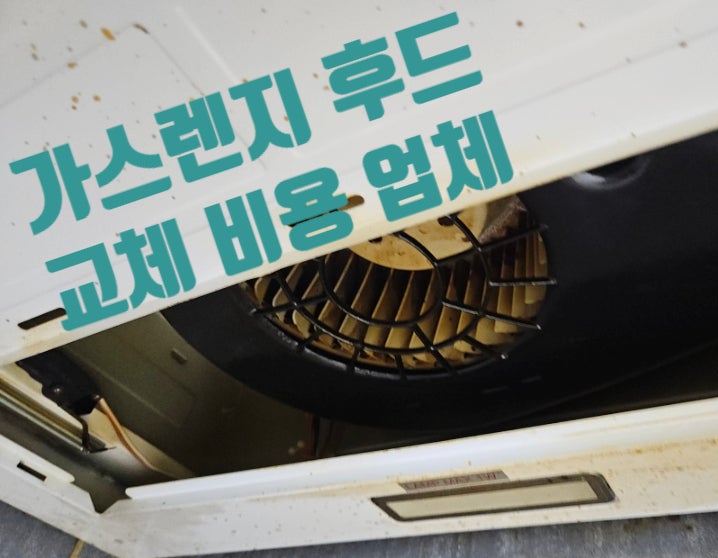 주방 가스렌지 후드 교체 비용 시기 아파트 시공 업체