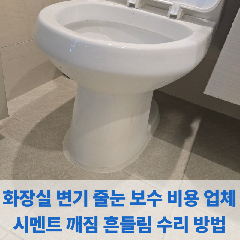 화장실 변기 줄눈 보수 비용 업체 시멘트 깨짐 흔들림 수리 방법