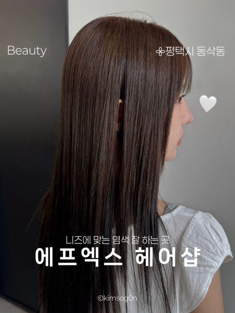 평택 동삭동 미용실 추천 에프엑스헤어샵 지제센트럴점 톤다운 염색 잘하는 곳