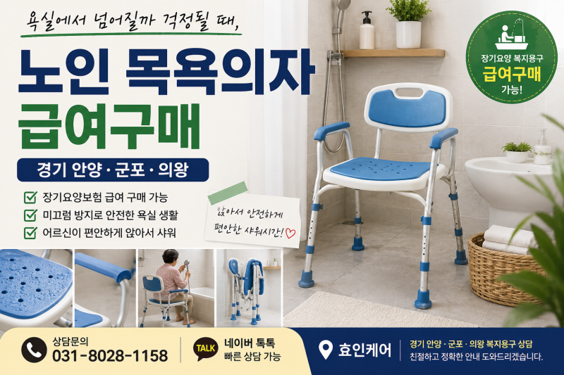 노인 목욕의자 급여구매 경기 안양·군포·의왕, 부모님 욕실에서 넘어질까 걱정될 때