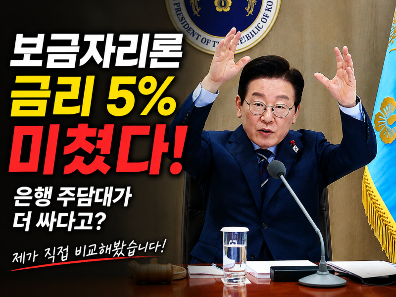 보금자리론 금리 5% 넘었다…은행 주담대가 더 싸다고?(꿀팁!)