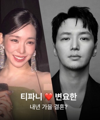 [연예계 이슈] 드라마가 현실로! 배우 변요한 ♥ 소녀시대 티파니 영, 열애부터 초고속 혼인....