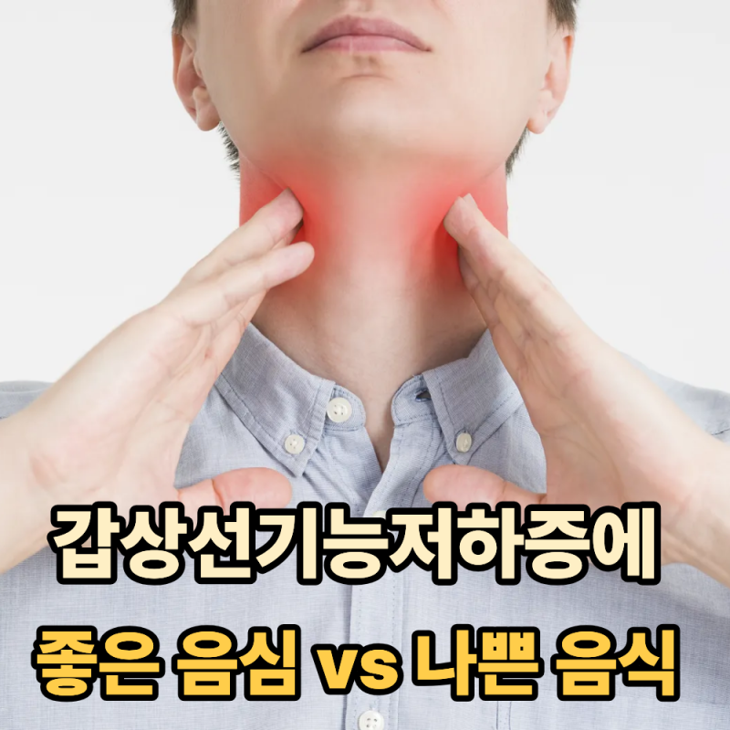 갑상선기능저하증에 좋은 음식과 피해야 할 음식, 제대로 알아보기