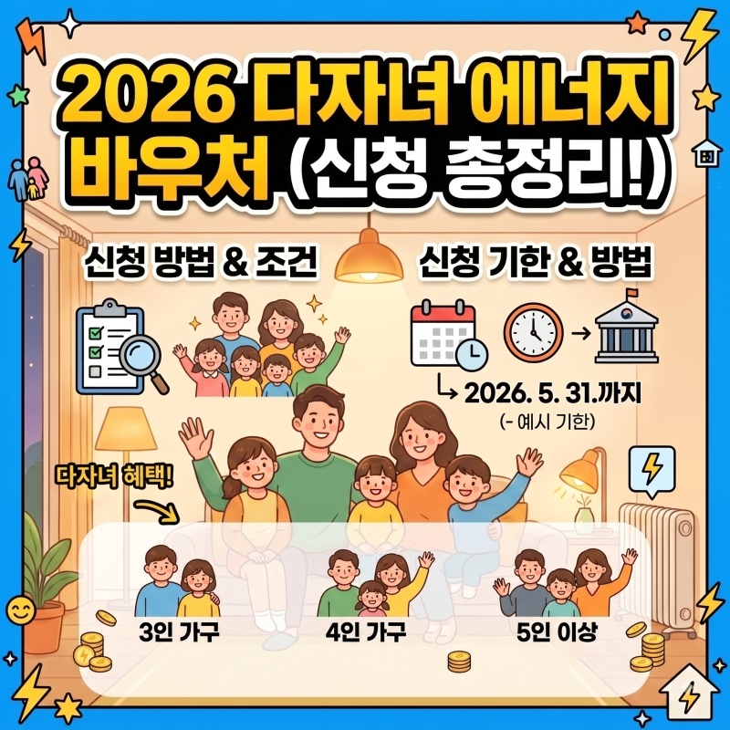 2026 다자녀 에너지 바우처 신청 방법, 조건, 기한 및 가구원수별 지원금액 총정리 ✨