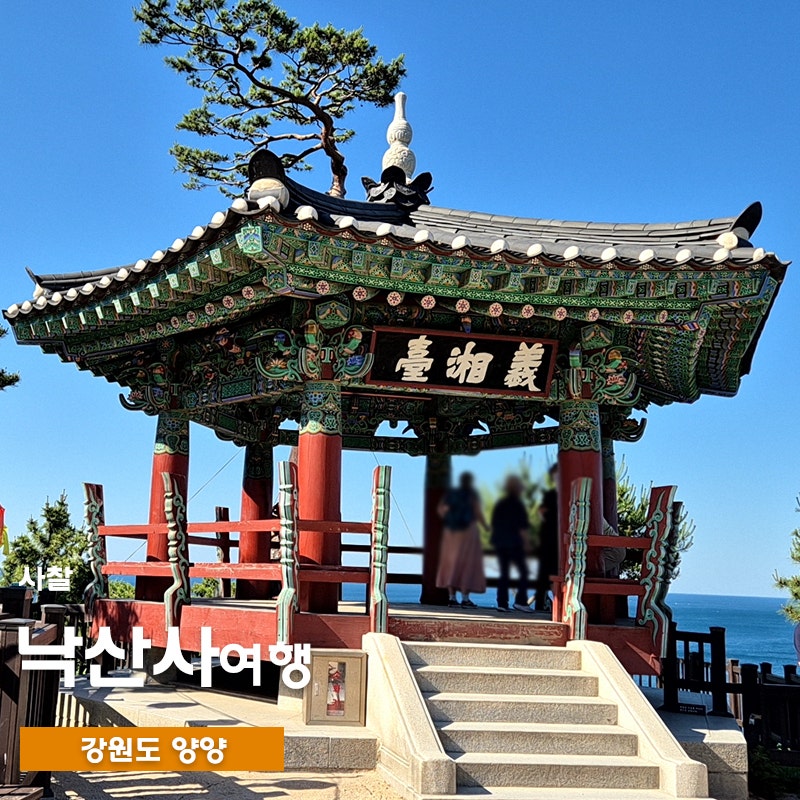 강원도 양양 낙산사 가볼만한곳, 추천 동선과 관람시간