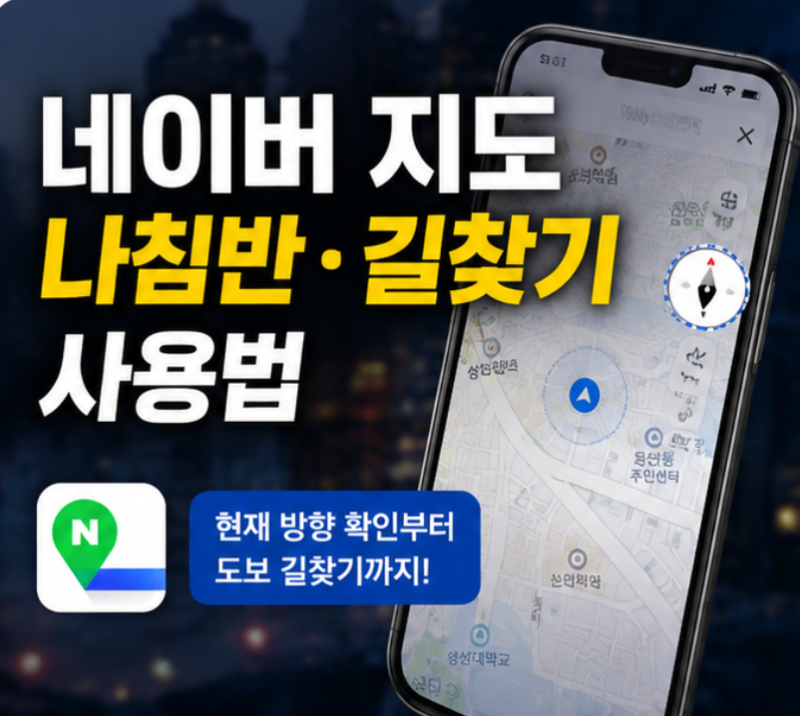 네이버 지도 나침반 길찾기, 도보 방향 보는법 총정리