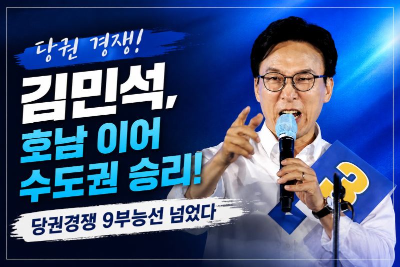 결국 김민석이냐 정청래냐…오늘 민주당 당대표 결정된다, 현재 판세는?
