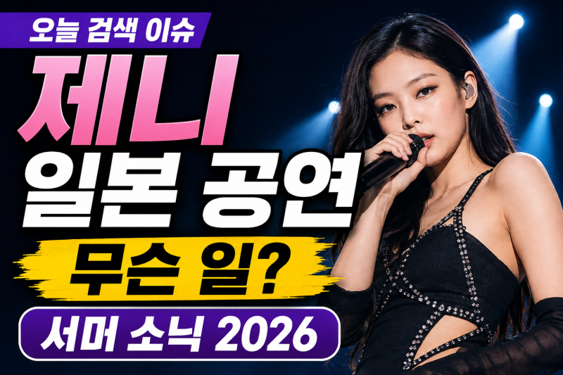 오늘 검색 이슈 ‘제니 일본 공연’, 무슨 일?｜서머 소닉 공연이 화제된 이유