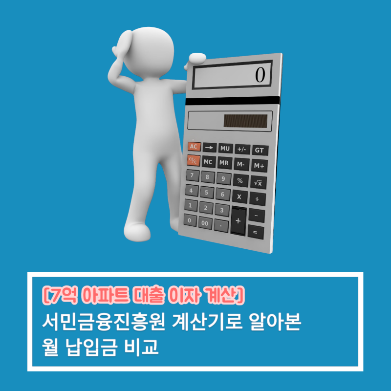 [7억 아파트 대출 이자 계산] 서민금융진흥원 계산기로 알아본 월 납입금 비교